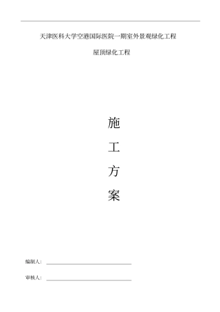 屋顶绿化施工组织设计方案