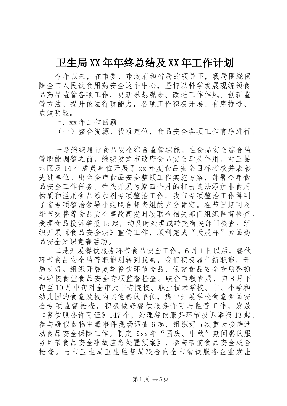 卫生局年终总结及工作计划_第1页