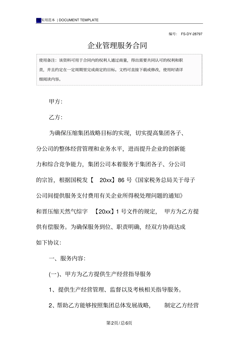 企业管理服务合同模板_第2页