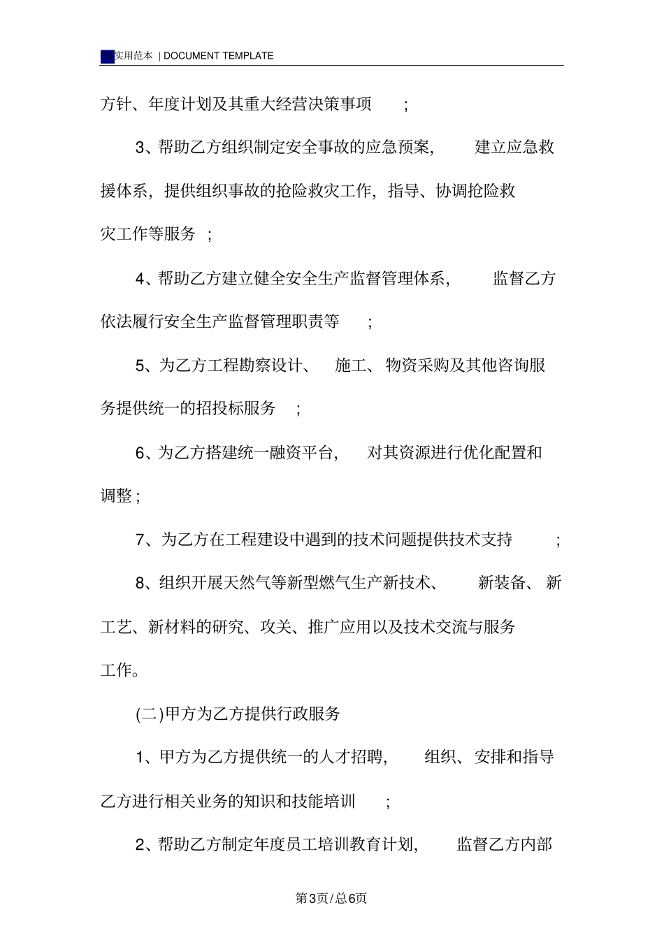 企业管理服务合同模板_第3页