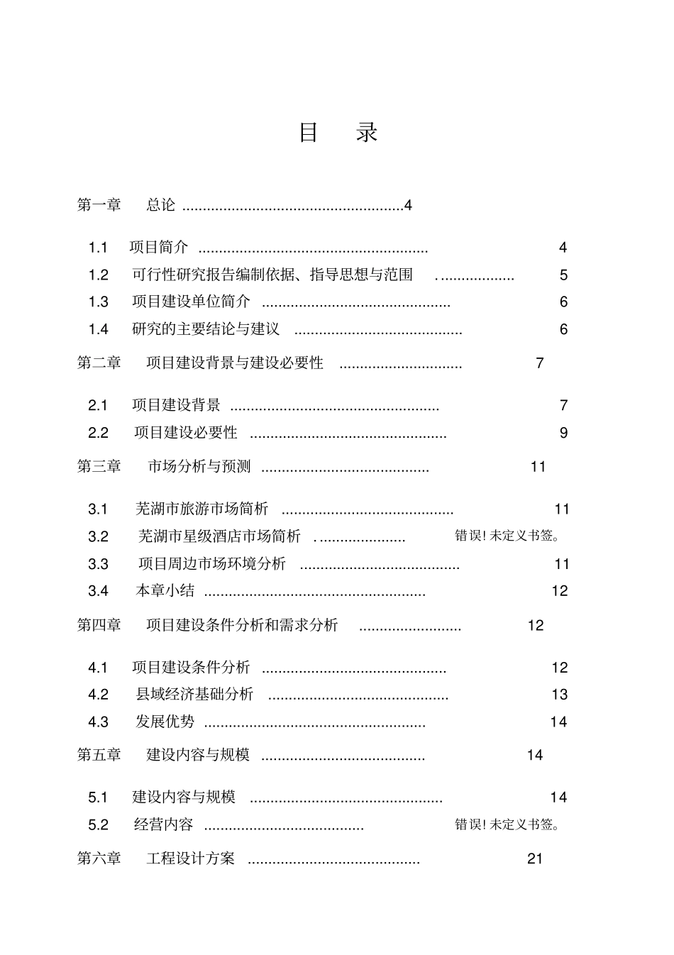 五星级酒店建设项目可行性研究报告_第1页