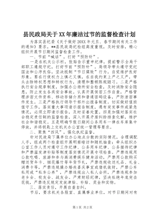 县民政局关于廉洁过节的监督检查计划
