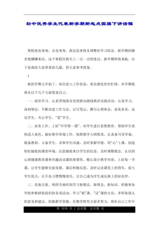 初中优秀学生的的代表新学期新起点国旗下讲话稿.doc