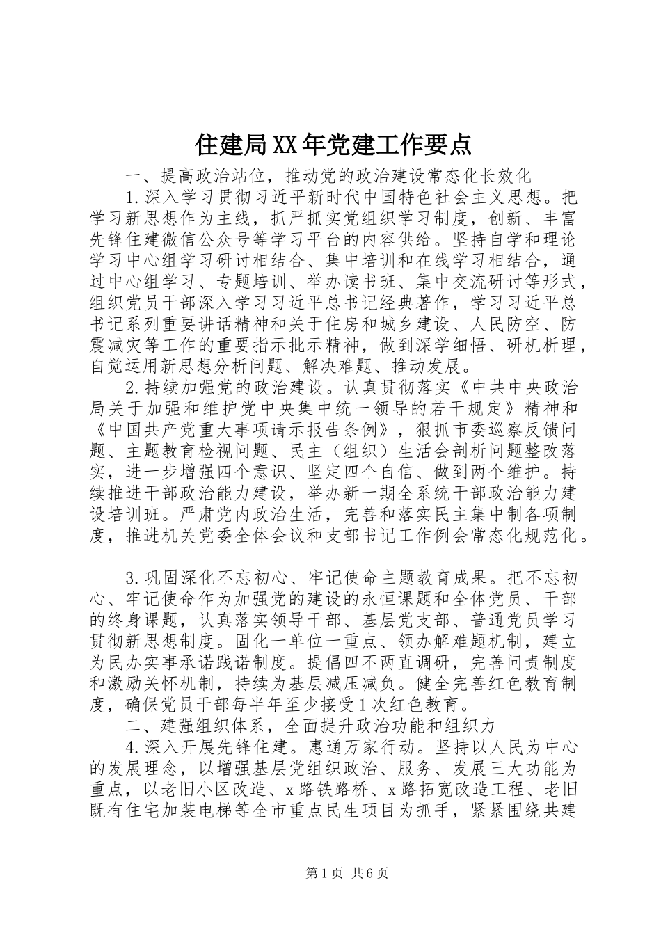 住建局党建工作要点_第1页