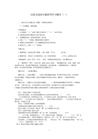 初中各年级记叙文阅读专题系列辅导一：内容概括与命题理解(含答案)