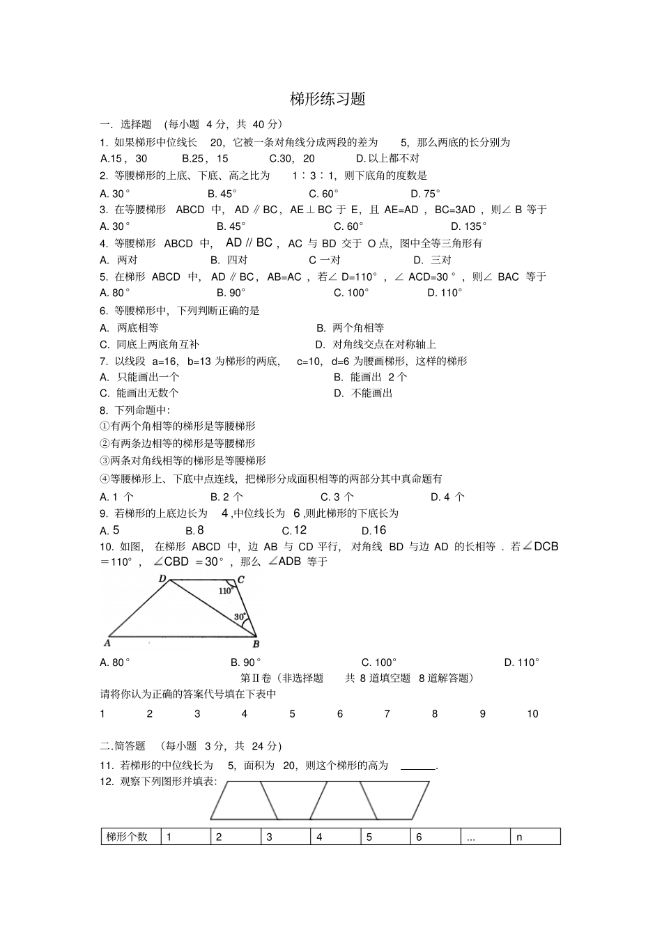 八年级数学梯形综合练习题_第1页