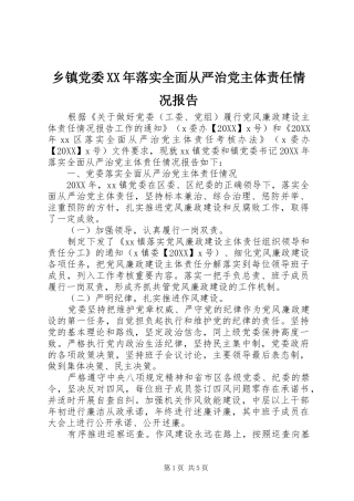 乡镇党委落实全面从严治党主体责任情况报告
