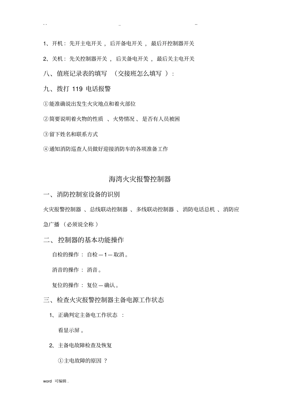 初级消防员考试实操汇总(20173月)_第3页