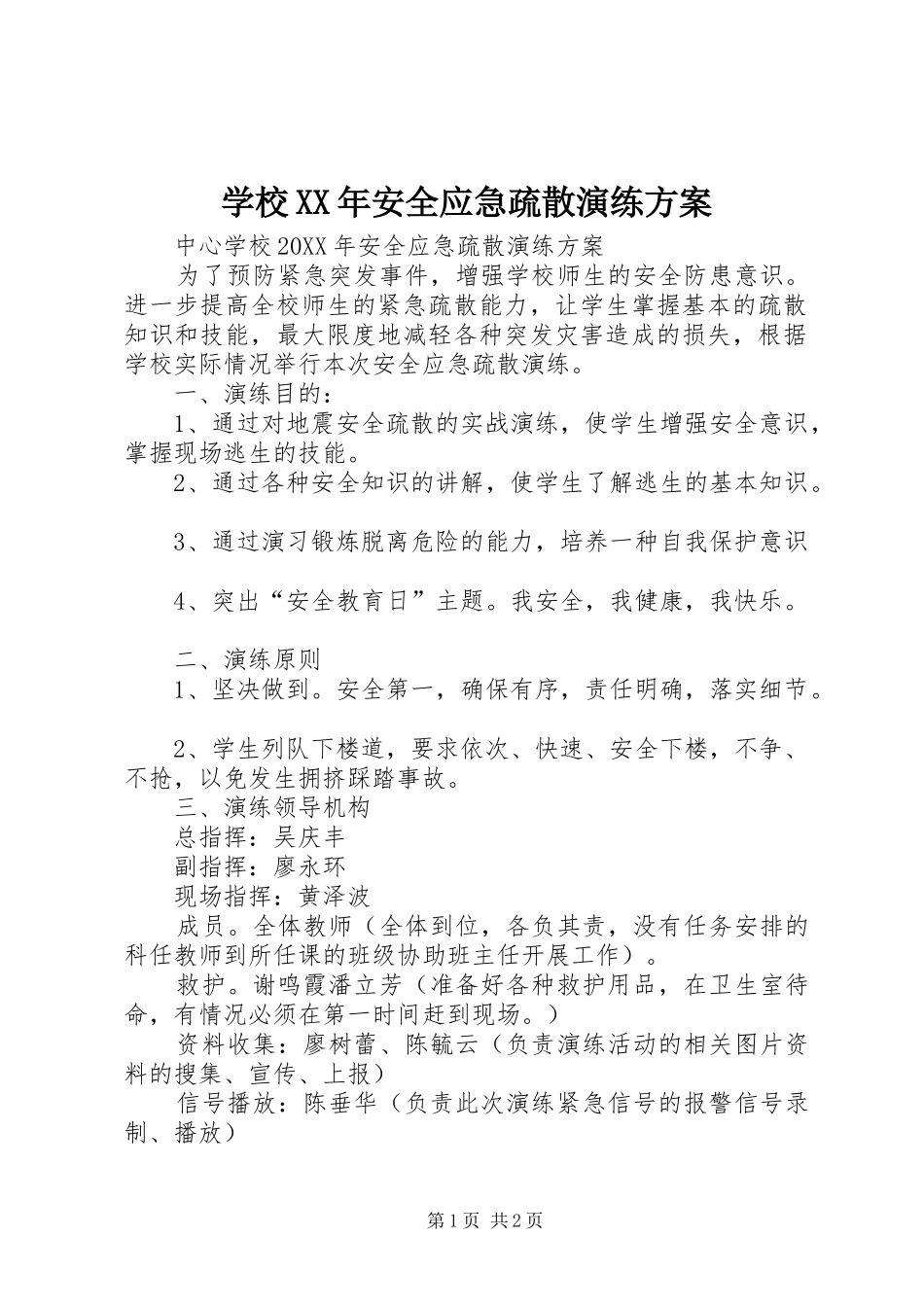 学校安全应急疏散演练方案_第1页