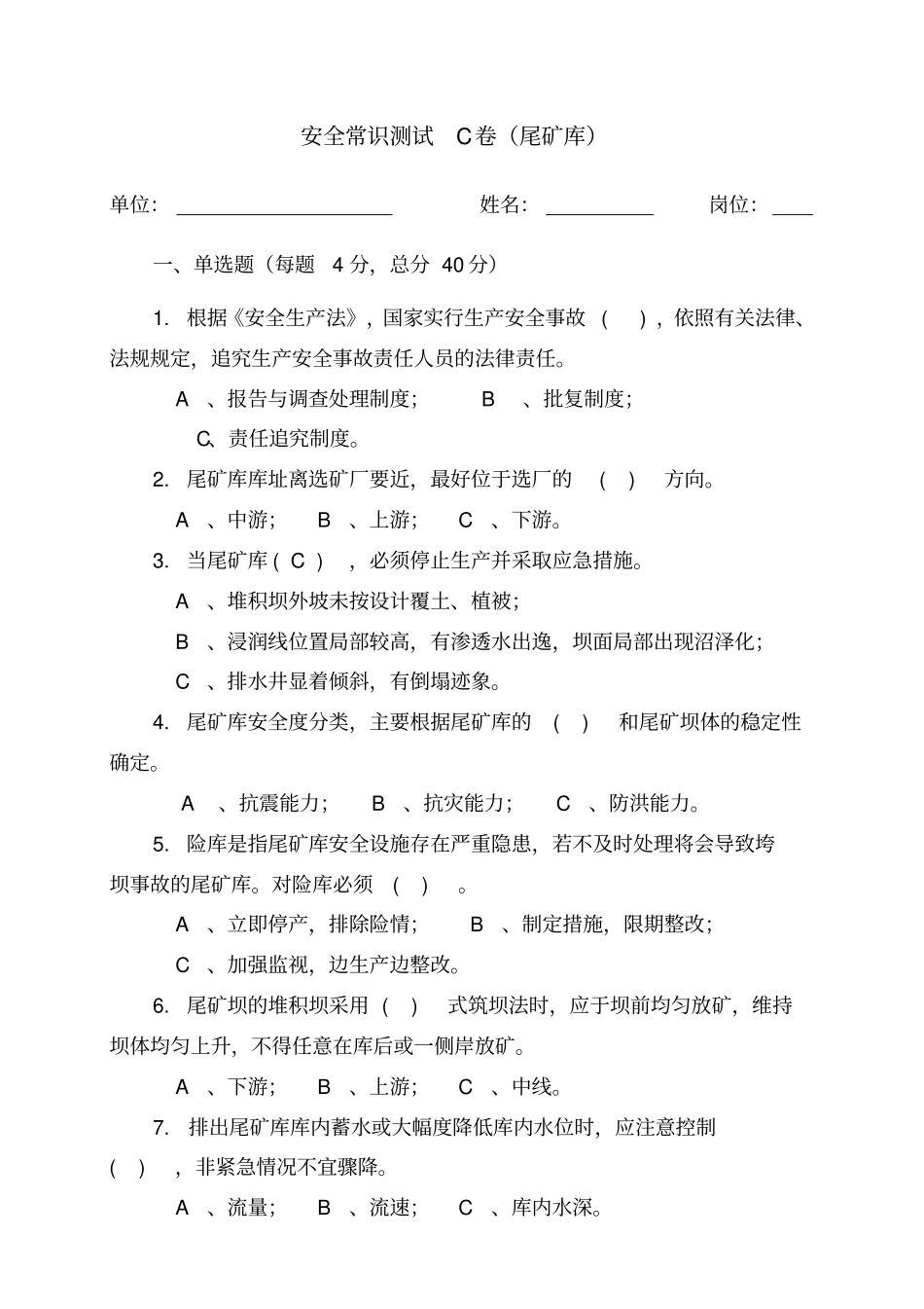 尾矿库作业人员试题-(1)_第1页