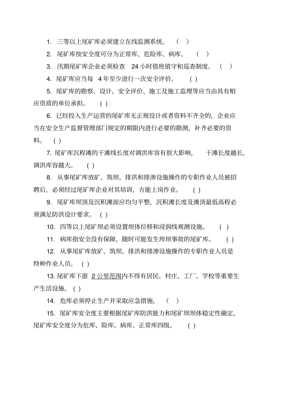 尾矿库作业人员试题-(1)_第3页