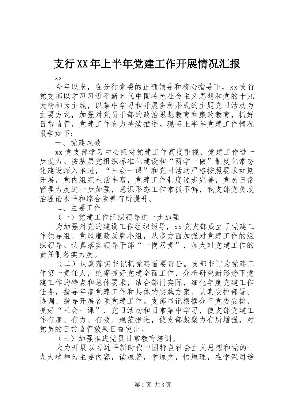 支行上半年党建工作开展情况汇报_第1页
