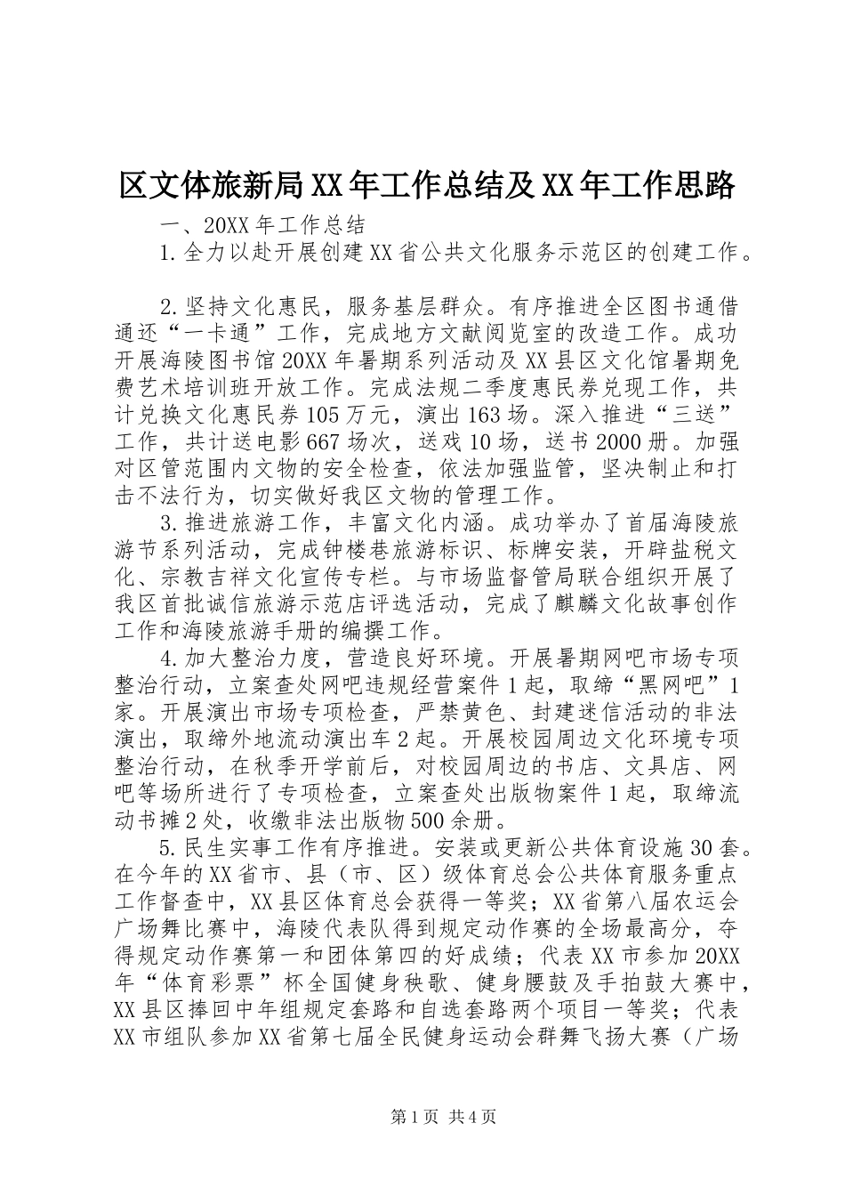 区文体旅新局工作总结及工作思路_第1页