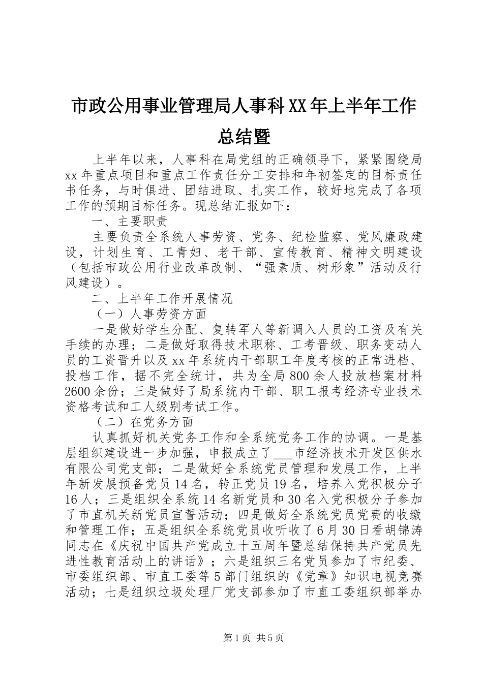 市政公用事业管理局人事科上半年工作总结暨_第1页