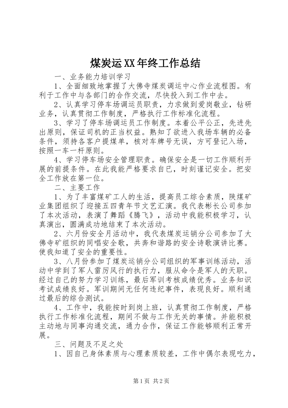 煤炭运终工作总结_第1页