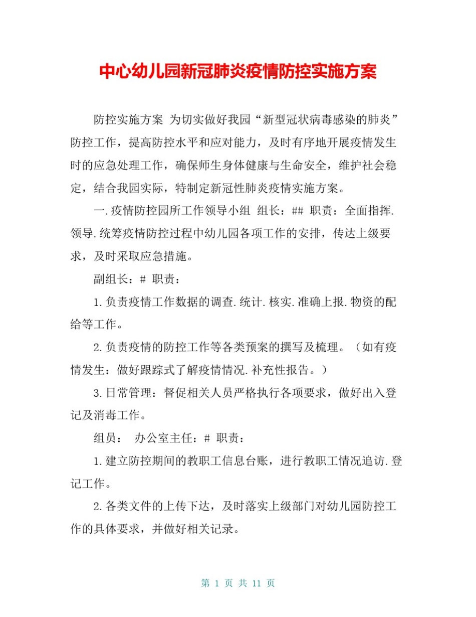 中心幼儿园新冠肺炎疫情防控实施方案_第1页