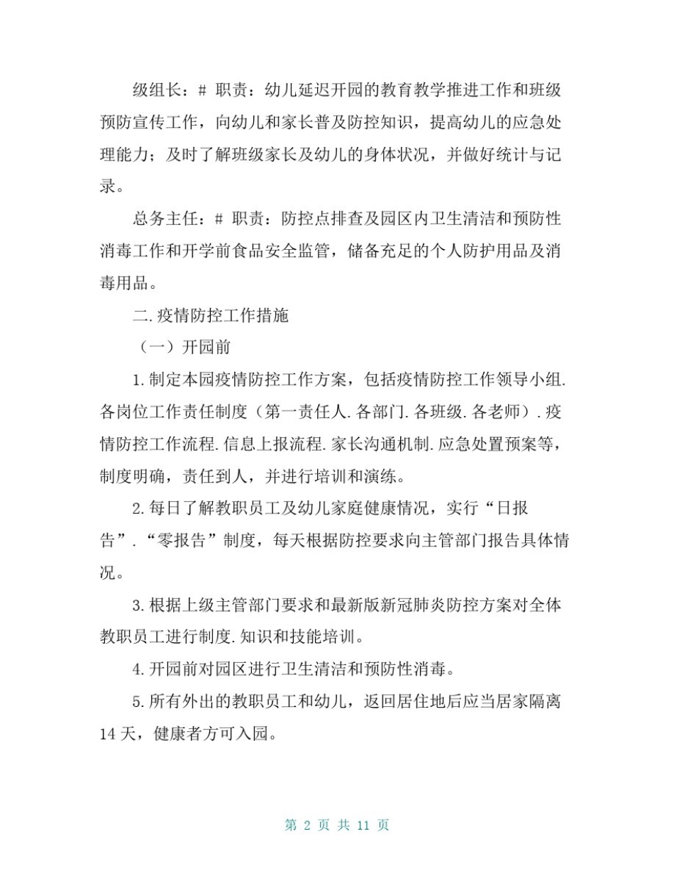 中心幼儿园新冠肺炎疫情防控实施方案_第2页