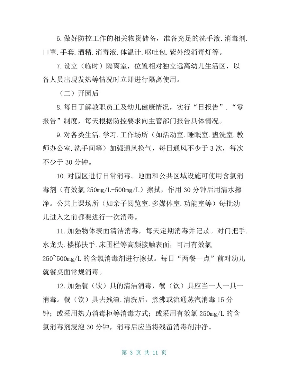 中心幼儿园新冠肺炎疫情防控实施方案_第3页