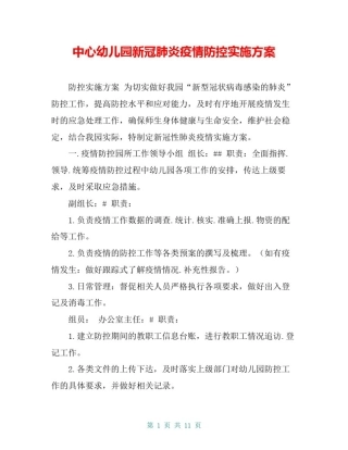 中心幼儿园新冠肺炎疫情防控实施方案