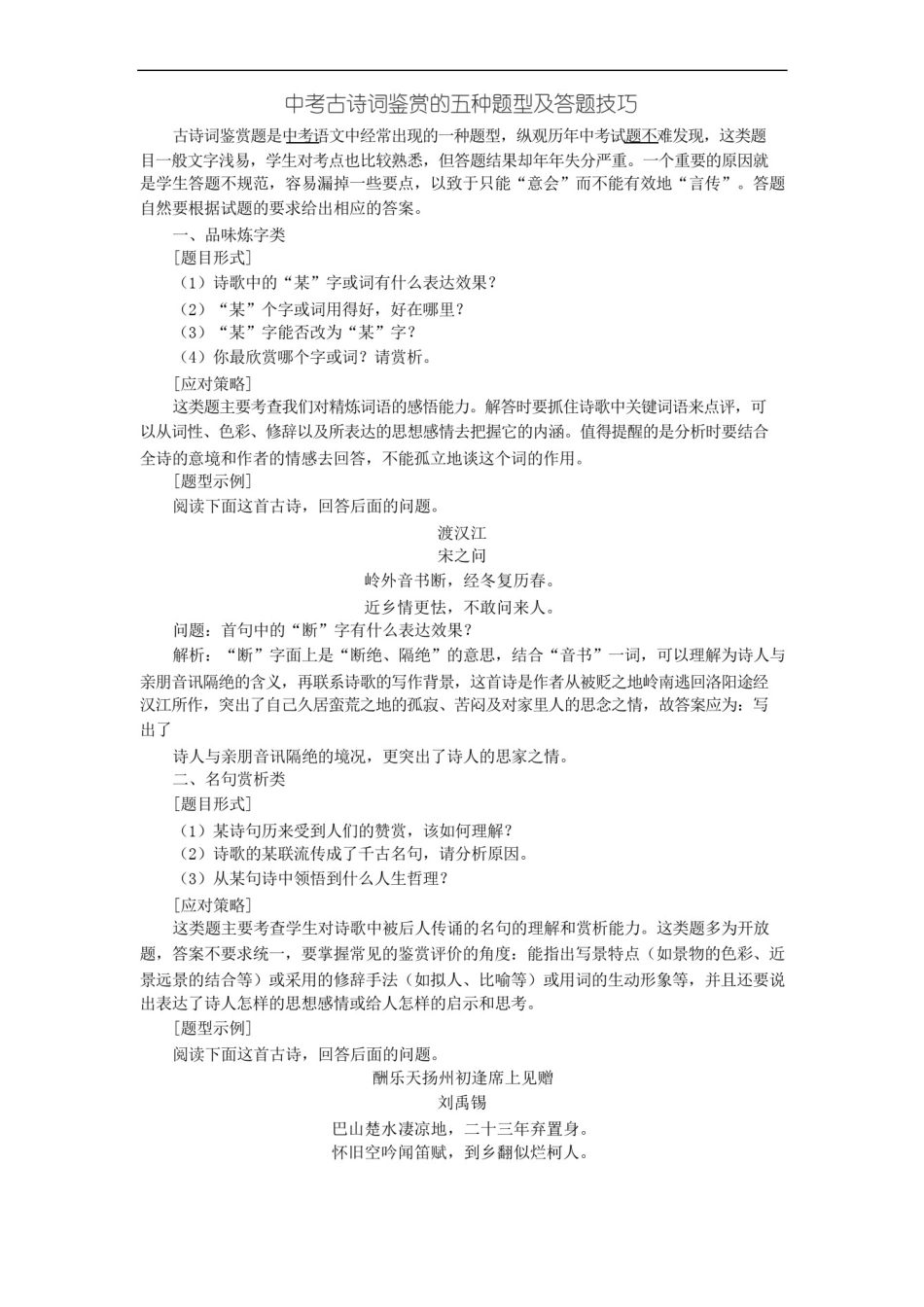 中考古诗词鉴赏的五种题型及答题技巧(教师版)_第1页