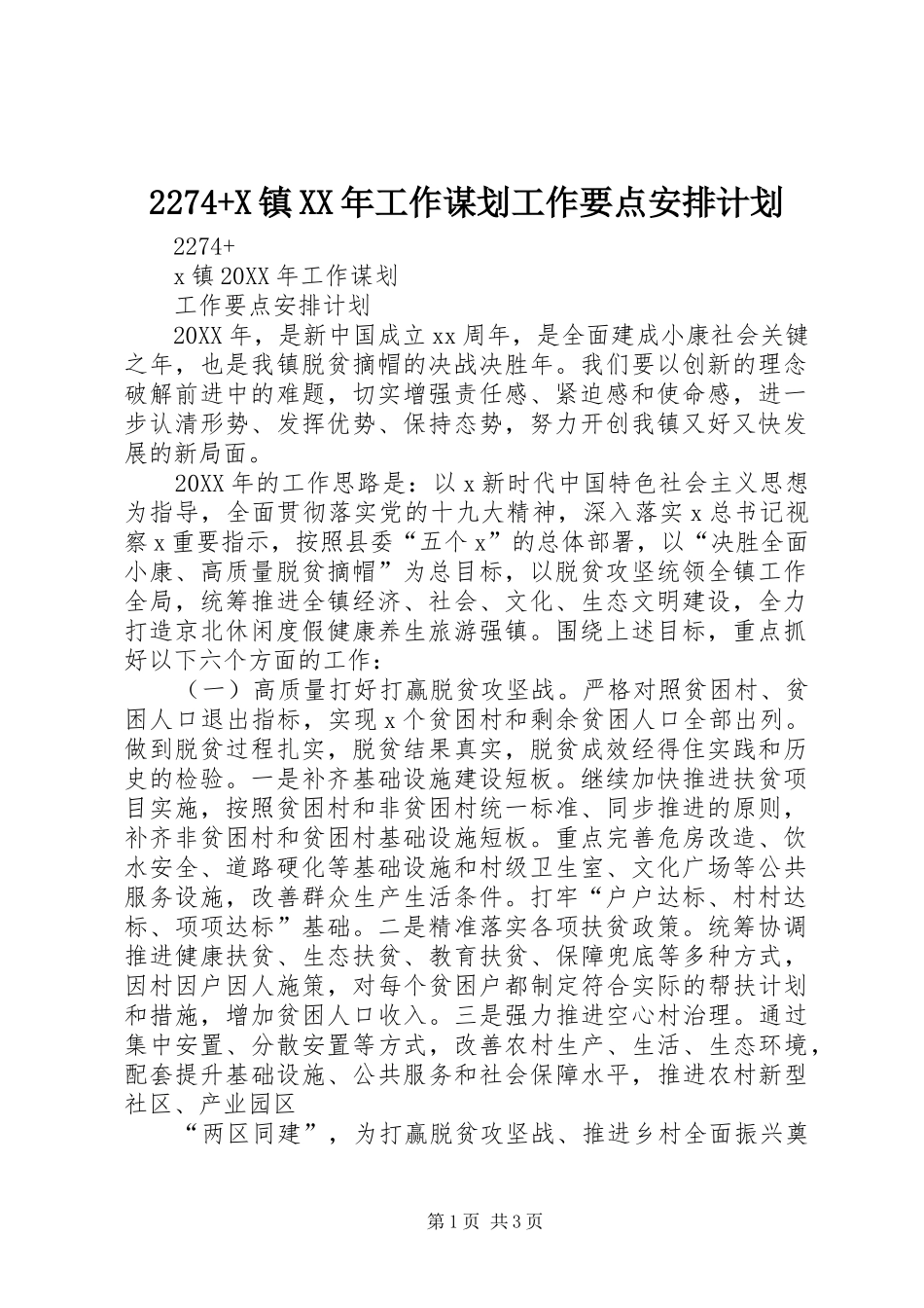 镇工作谋划工作要点安排计划_第1页