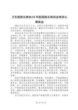 卫生院院长参加医院院长培训会培训心得体会