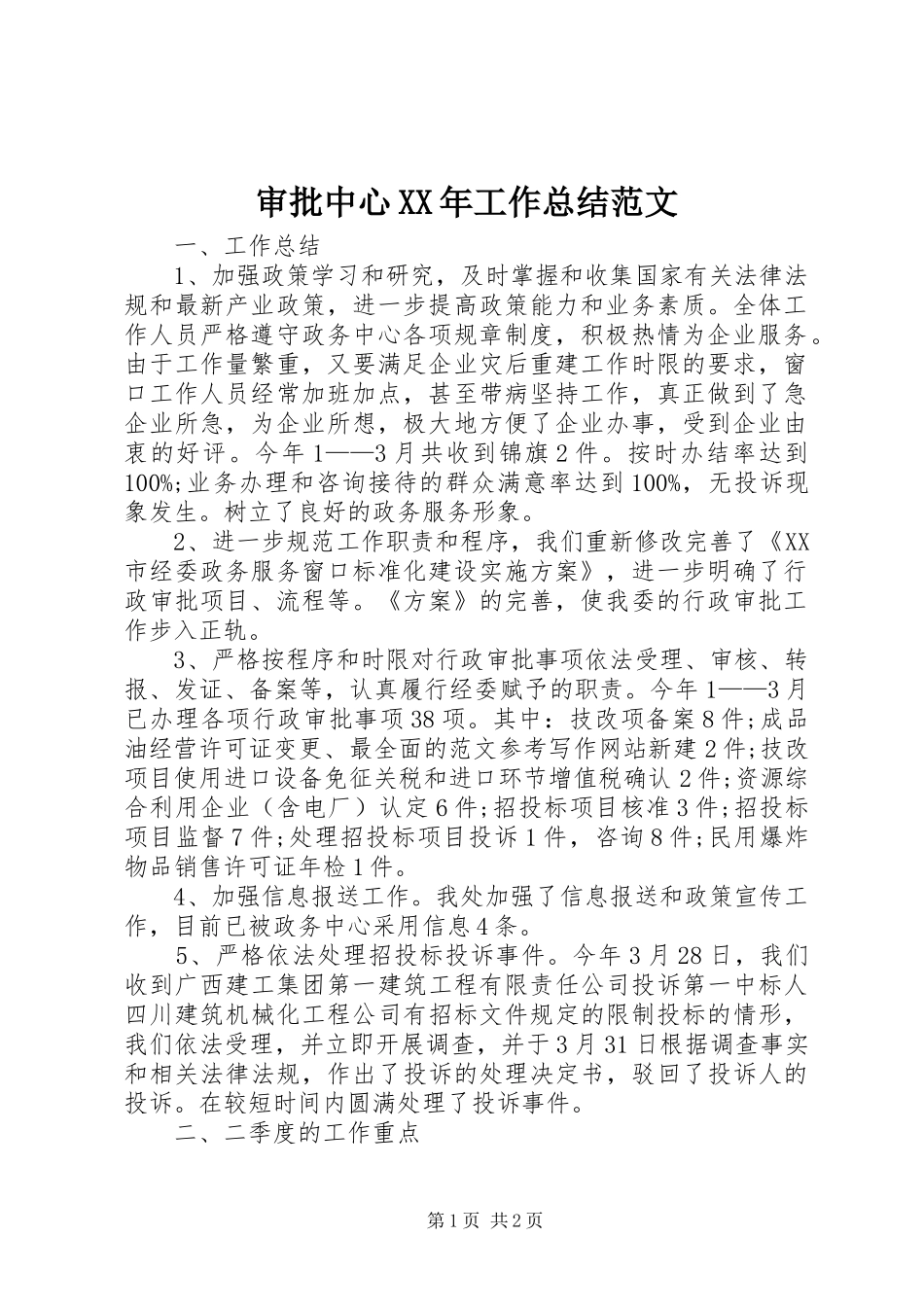 审批中心工作总结范文_第1页