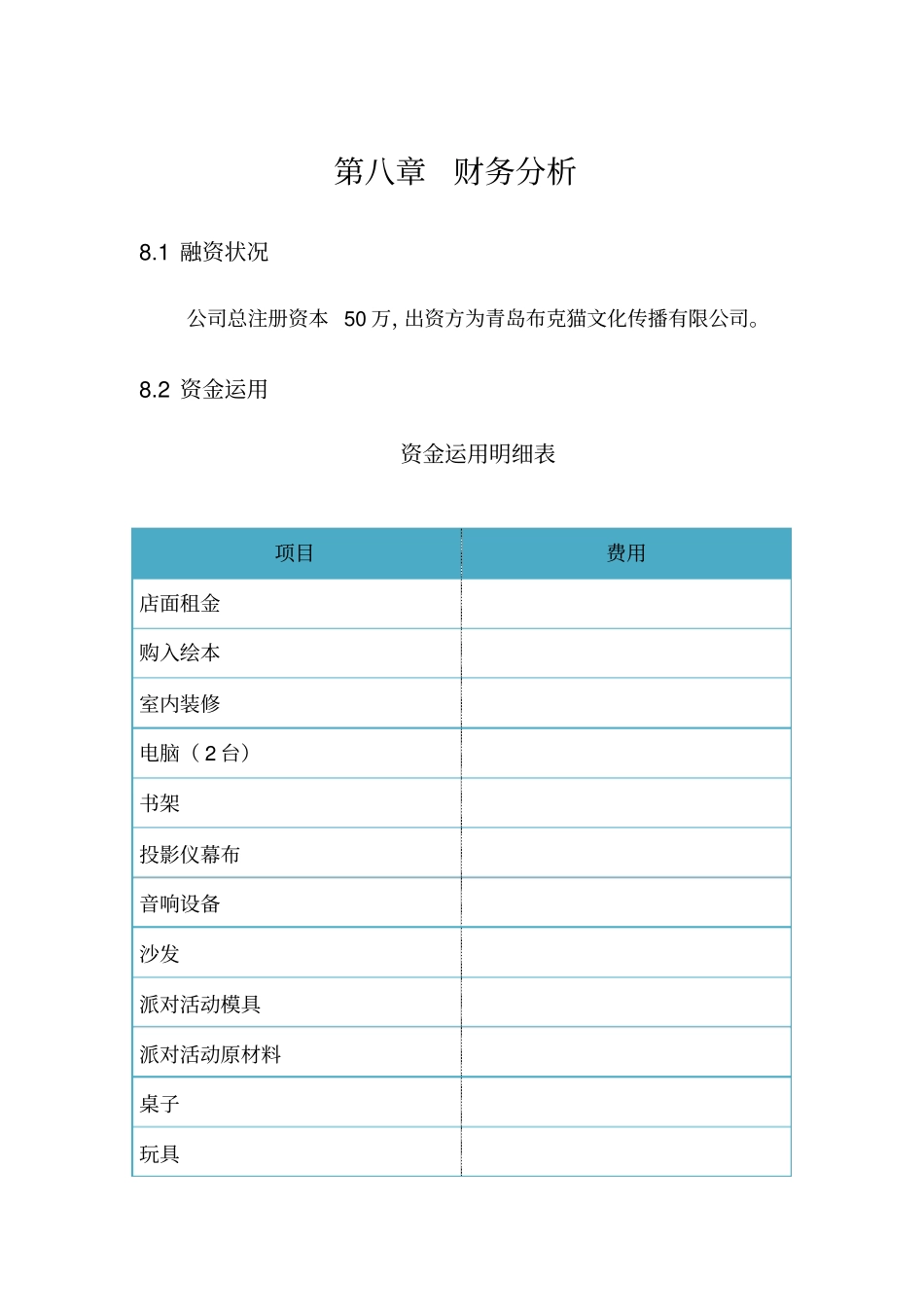 文化传播有限公司财务计划书_第1页