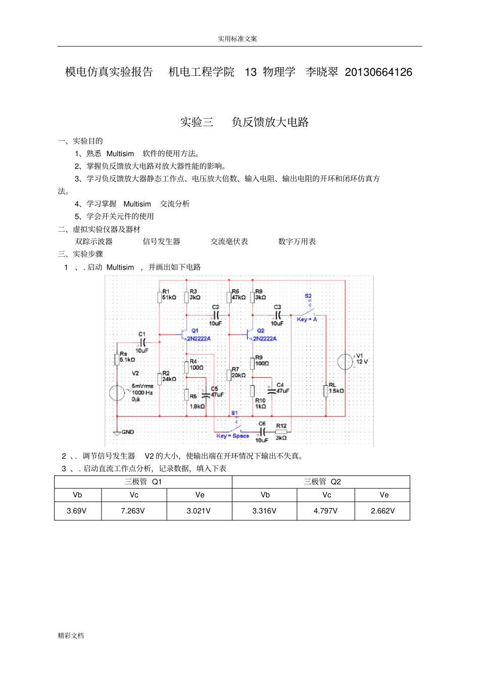 报告材料3实验3负反馈放大电路_第1页