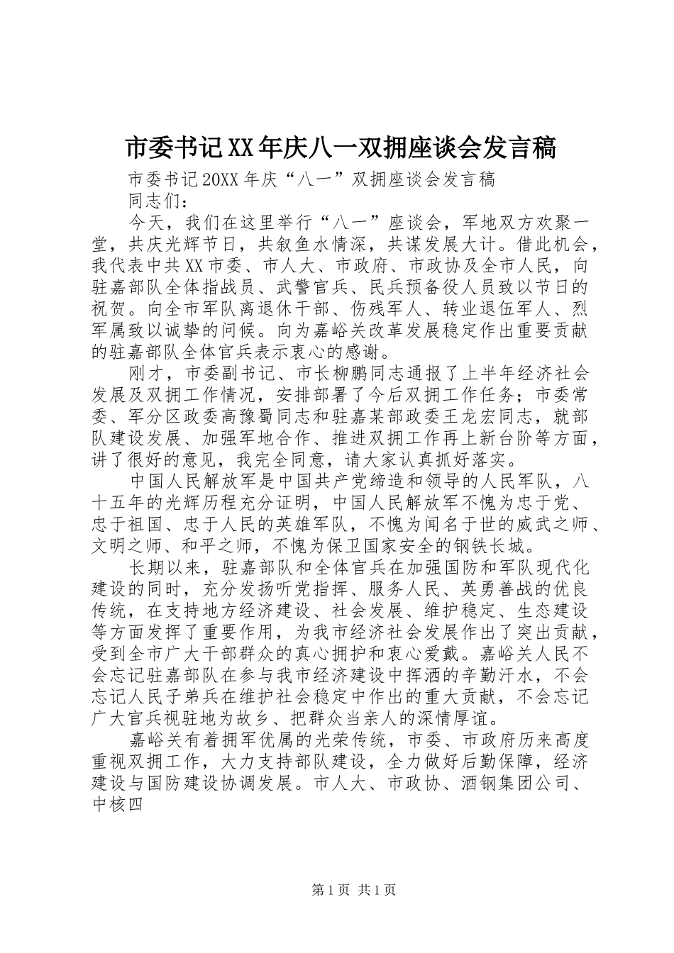 市委书记庆八一双拥座谈会讲话稿_第1页
