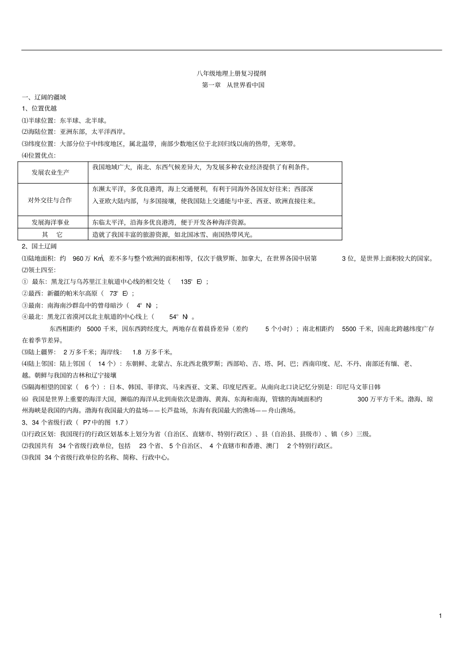 人教版八年级地理复习提纲_第1页
