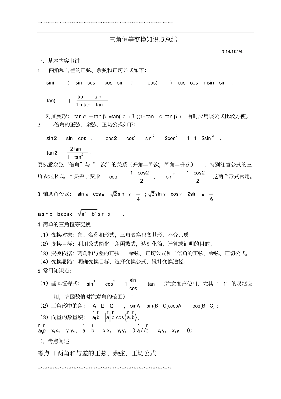 三角恒等变换知识总结_第1页