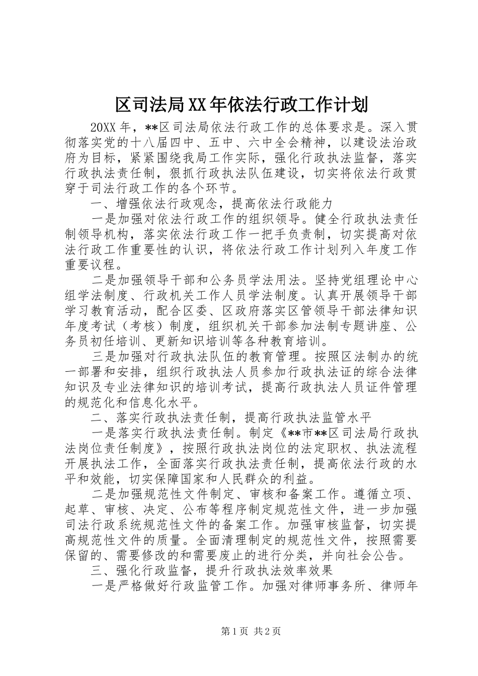 区司法局依法行政工作计划_第1页