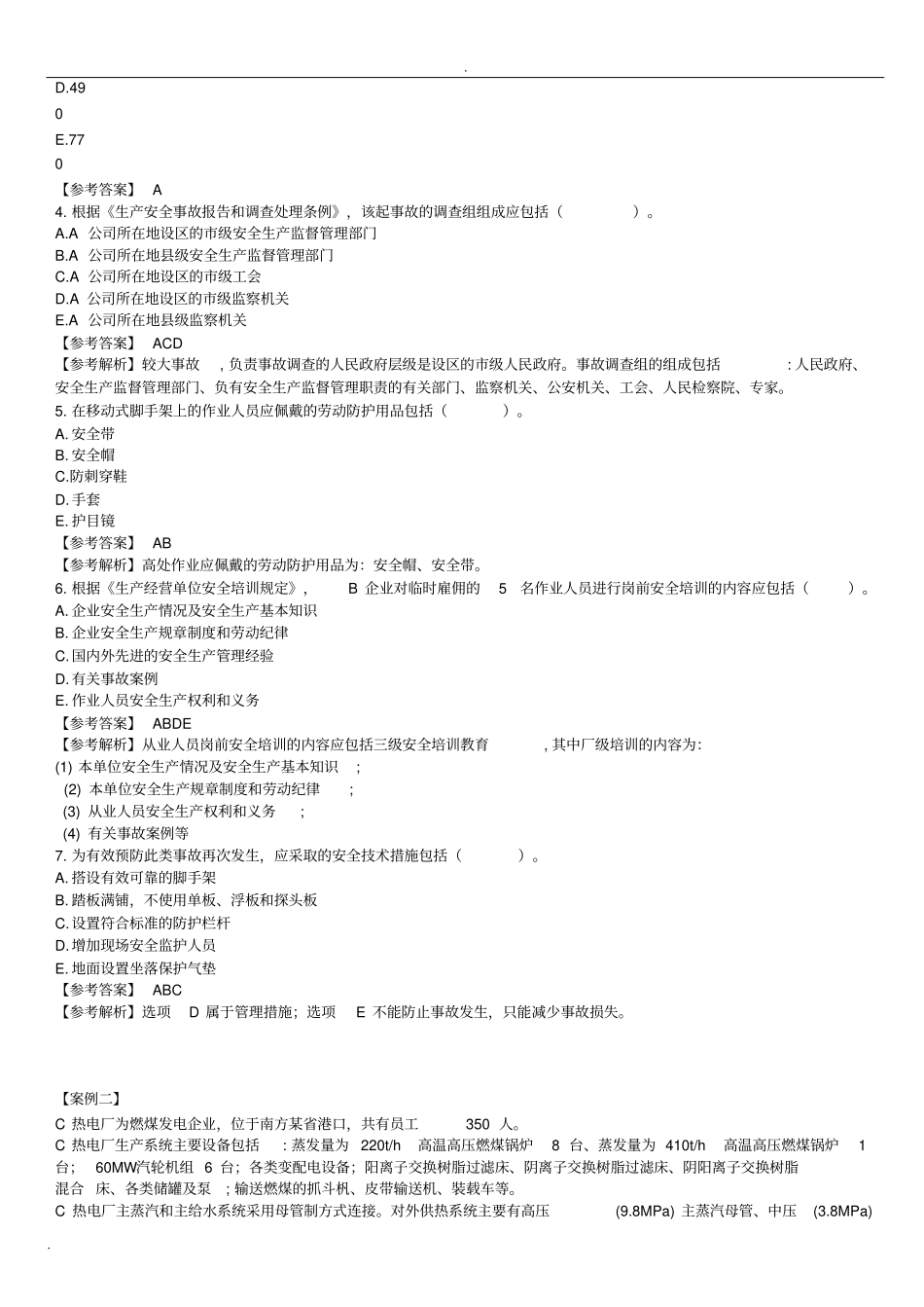 2018年安全工程师案例分析真题及答案_第2页