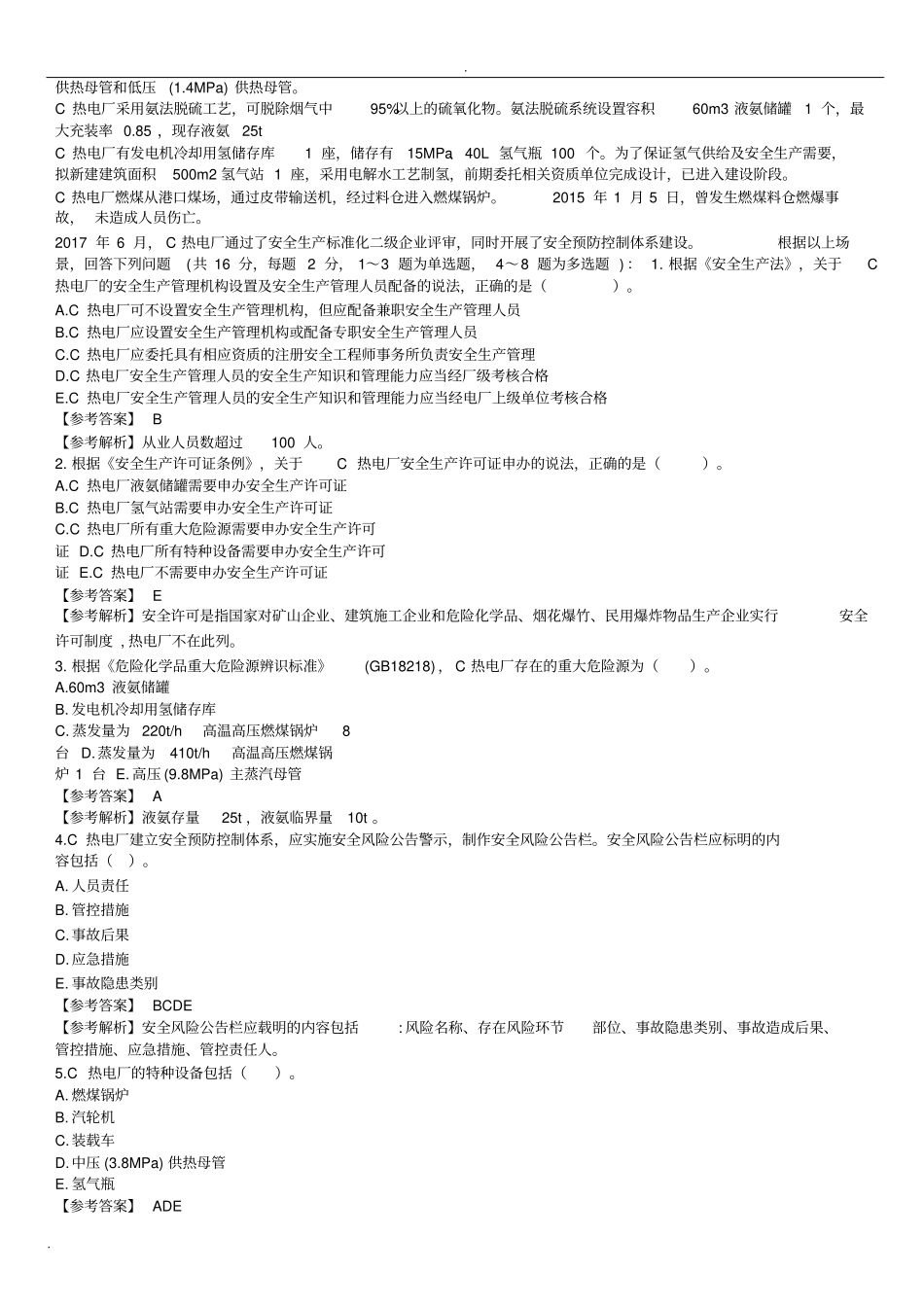 2018年安全工程师案例分析真题及答案_第3页