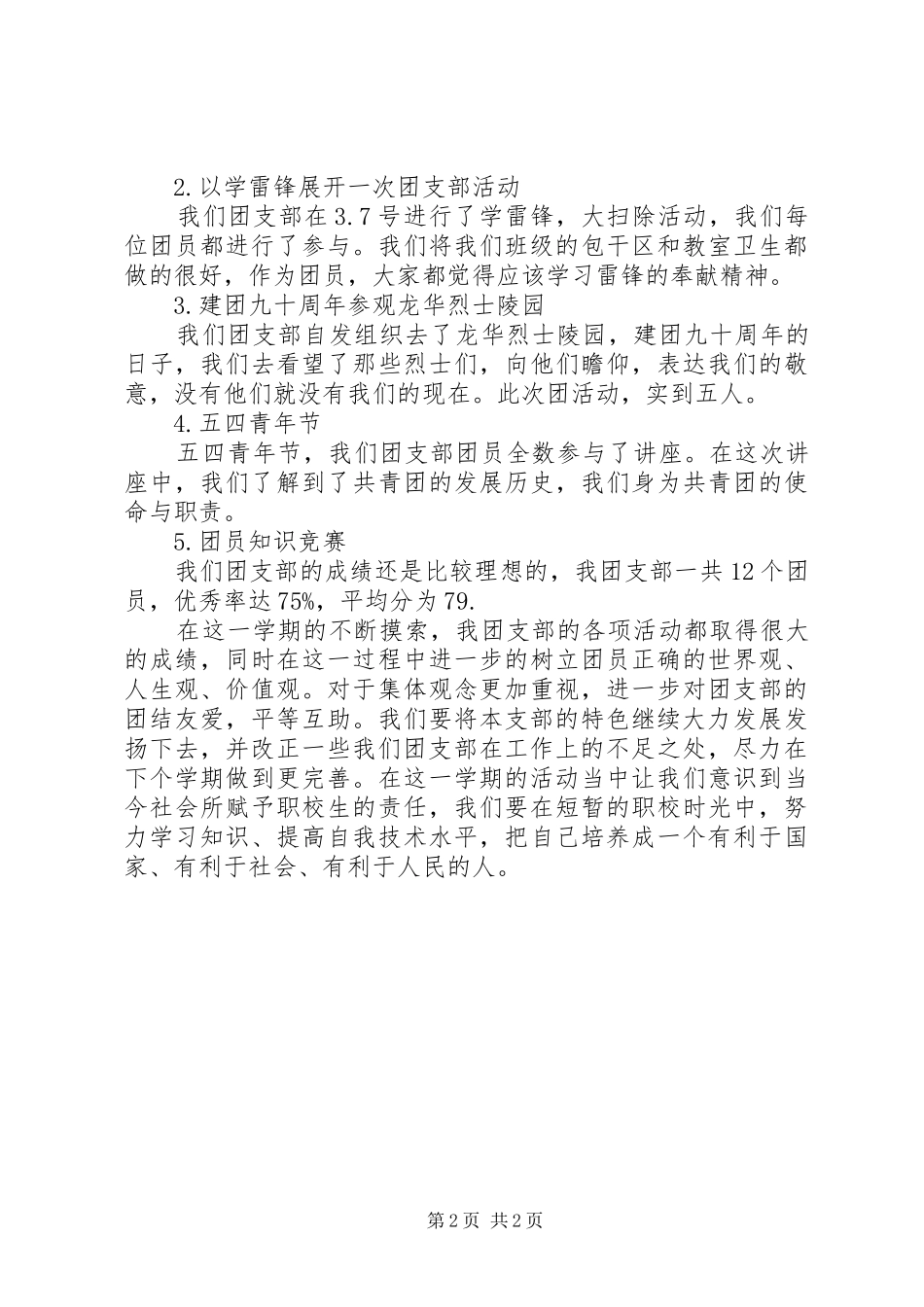 团支部上半年工作总结范文_第2页
