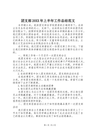 团支部上半年工作总结范文