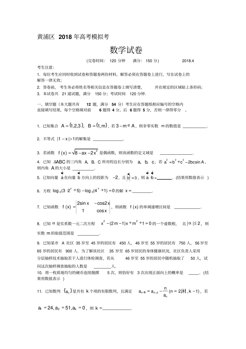 2018年上海市黄浦区高三二模数学卷(含答案)_第1页