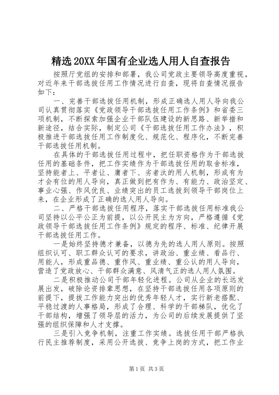 国有企业选人用人自查报告_第1页