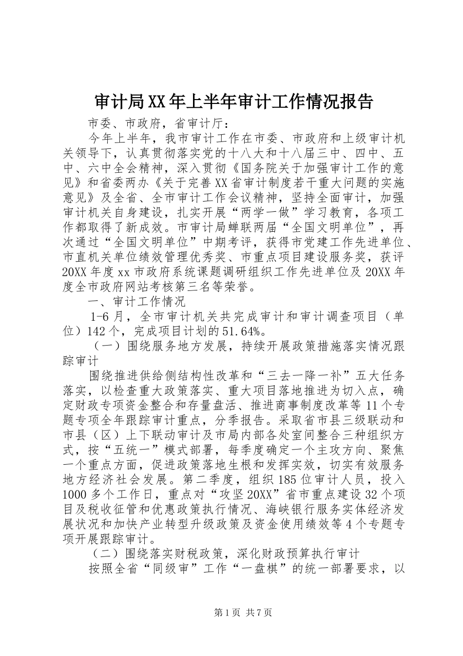 审计局上半年审计工作情况报告_第1页