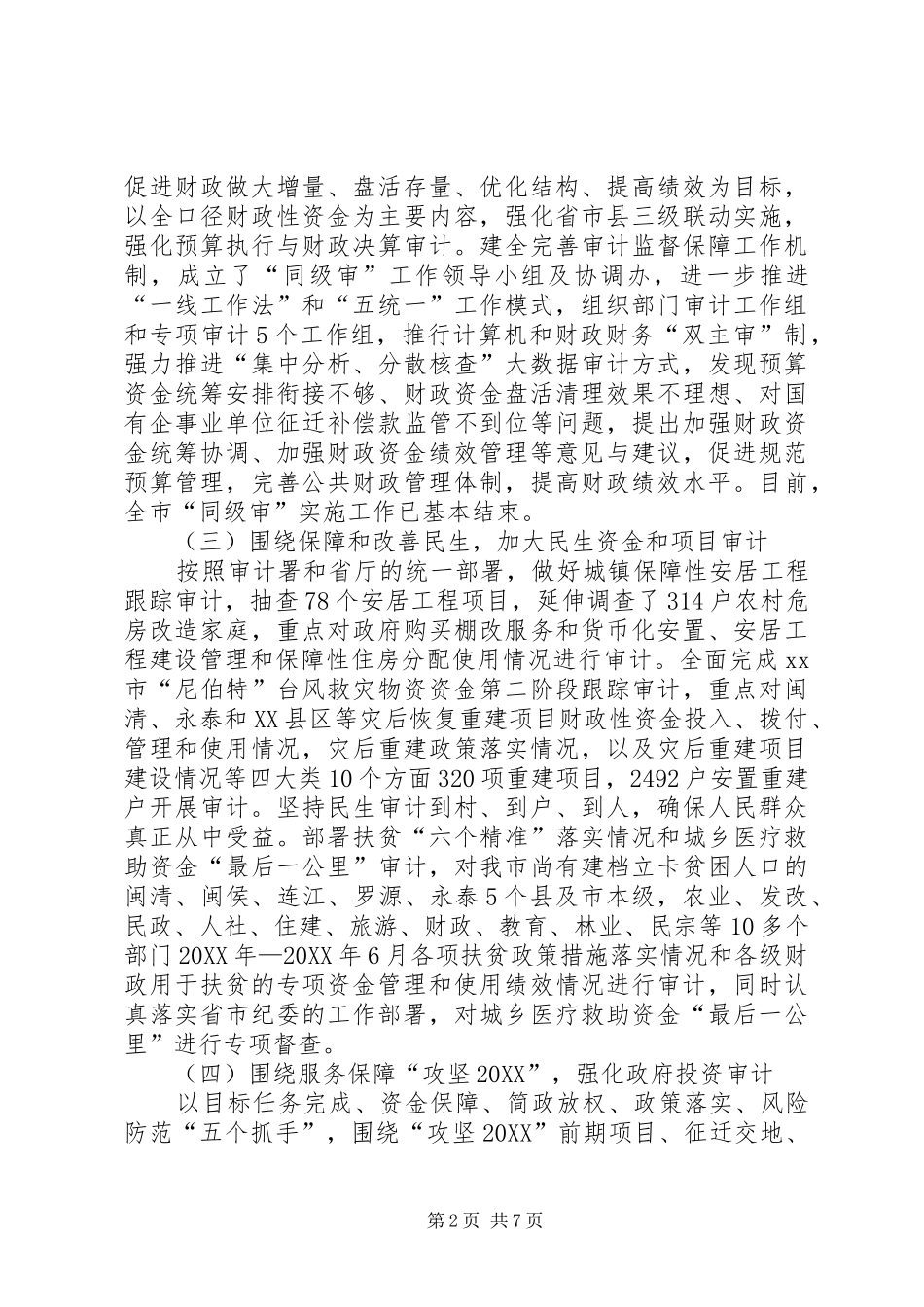 审计局上半年审计工作情况报告_第2页