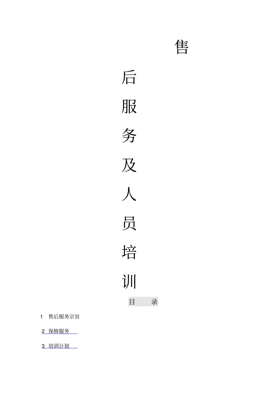 售后服务及人员培训_第1页