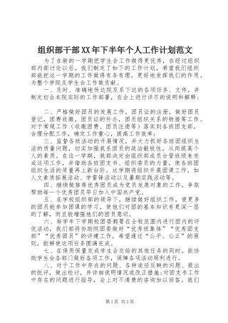 组织部干部下半年个人工作计划范文