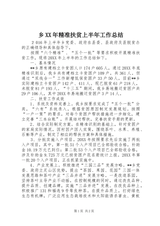 乡精准扶贫上半年工作总结