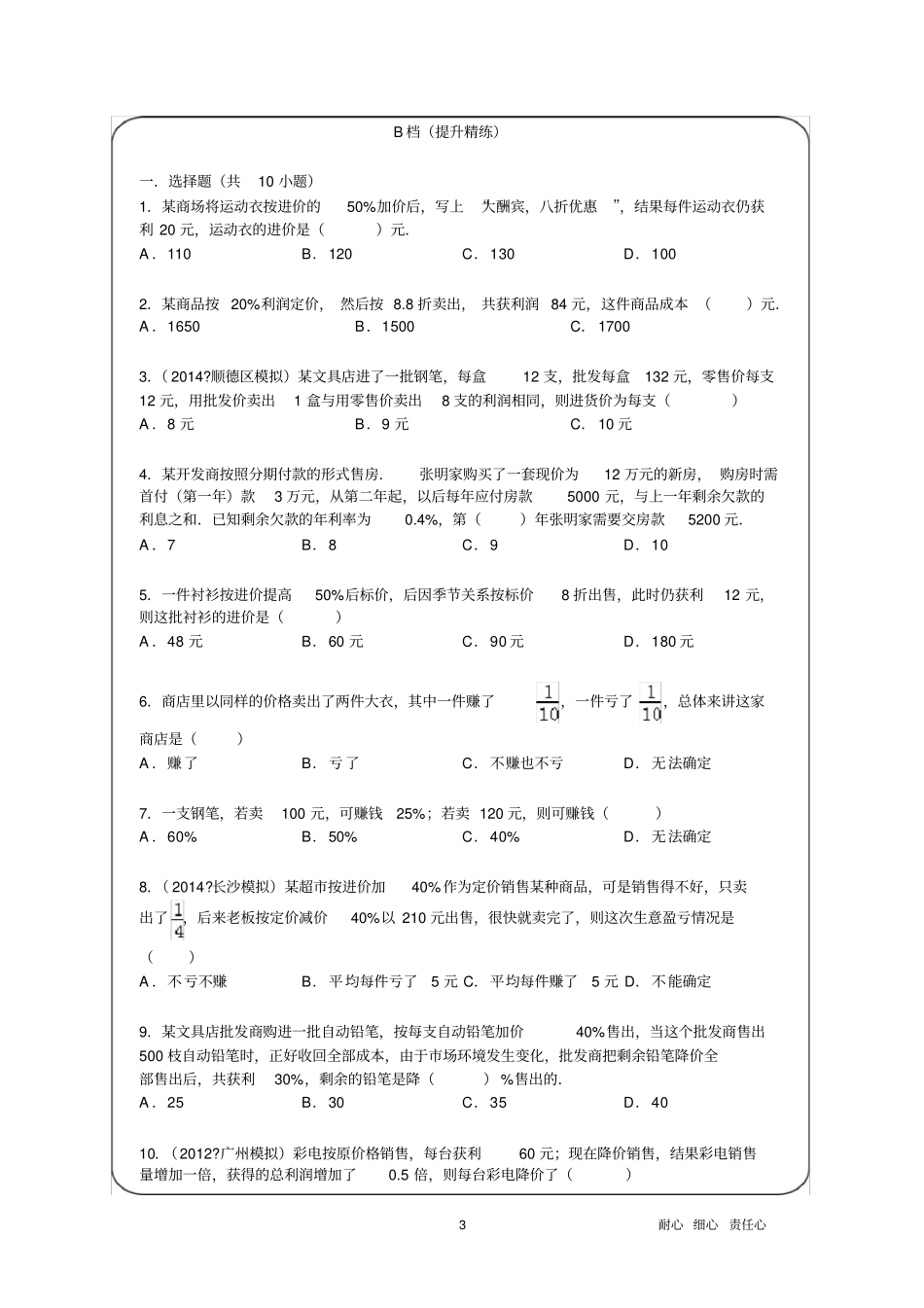 优胜教育小学数学讲义利润和利息问题-题目_第3页