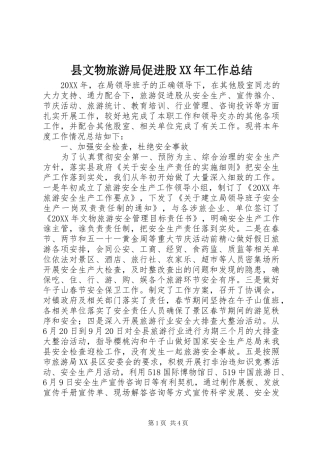 县文物旅游局促进股工作总结