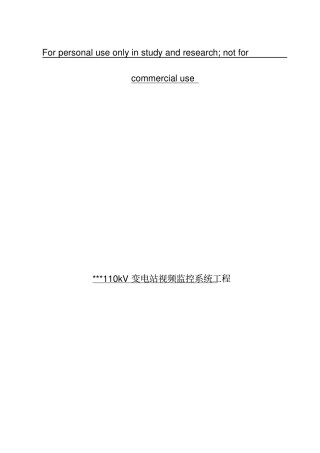 变电站视频监控系统施工方案