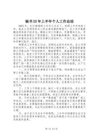秘书上半年个人工作总结