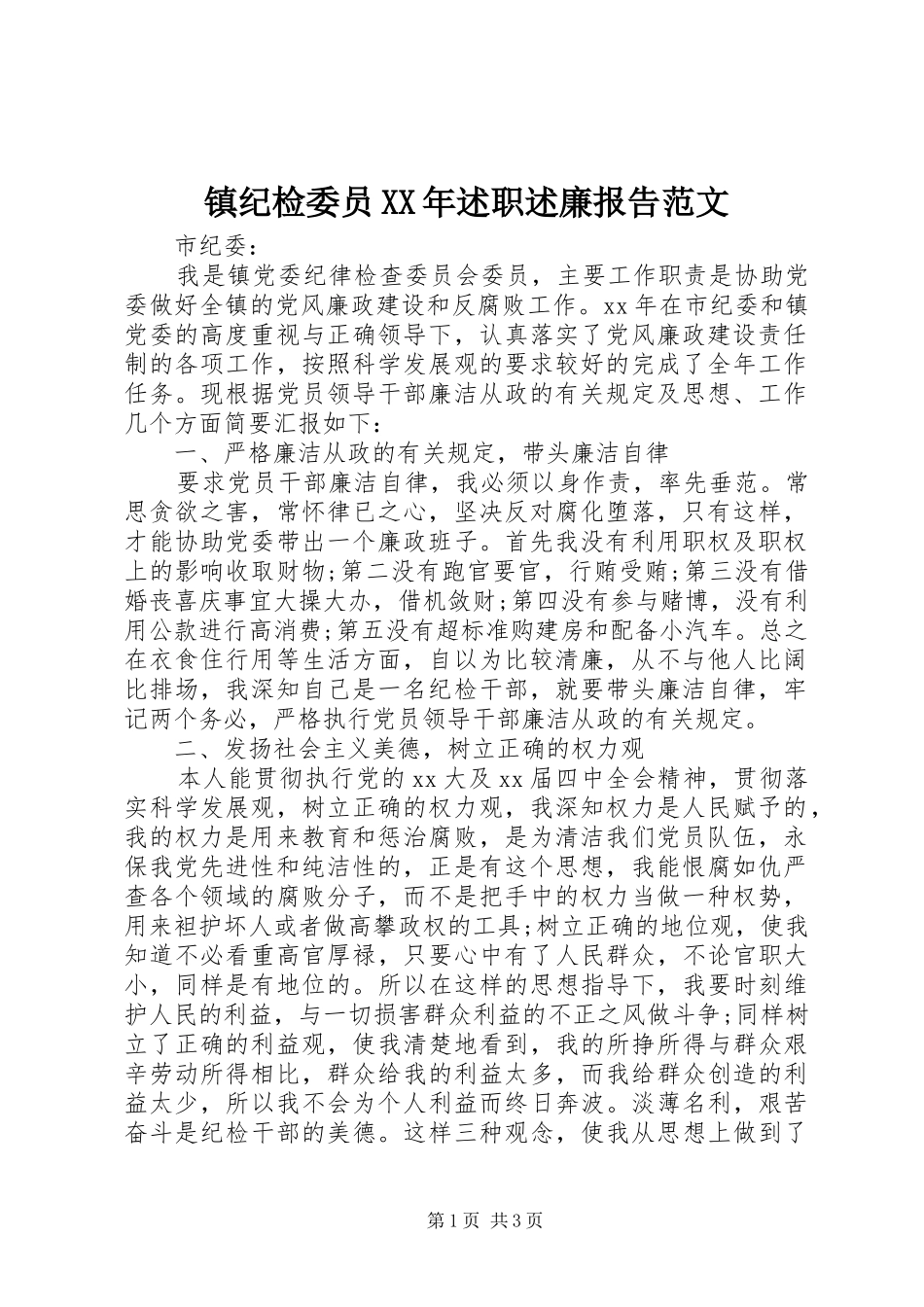 镇纪检委员述职述廉报告范文_第1页
