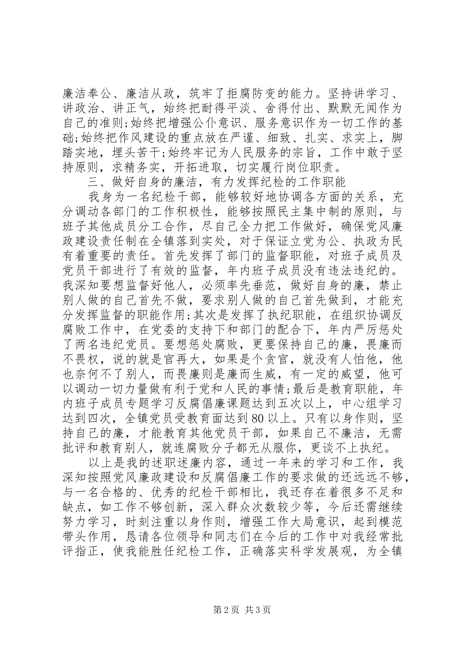 镇纪检委员述职述廉报告范文_第2页